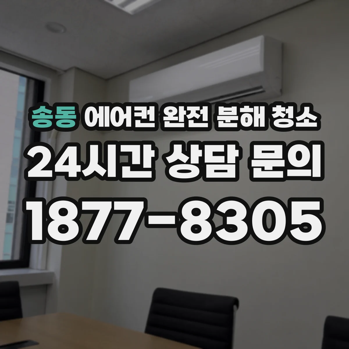 송동 에어컨 완전 분해 청소