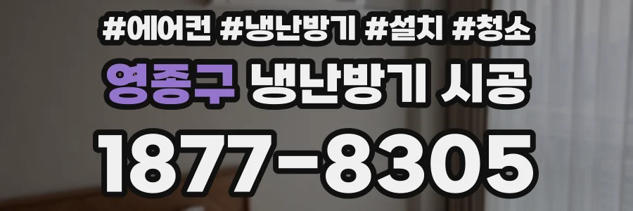 영종구 냉난방기 시공