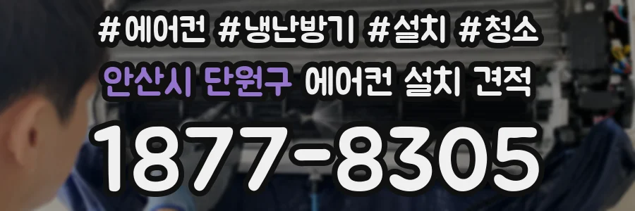 안산시 단원구 에어컨 설치 견적