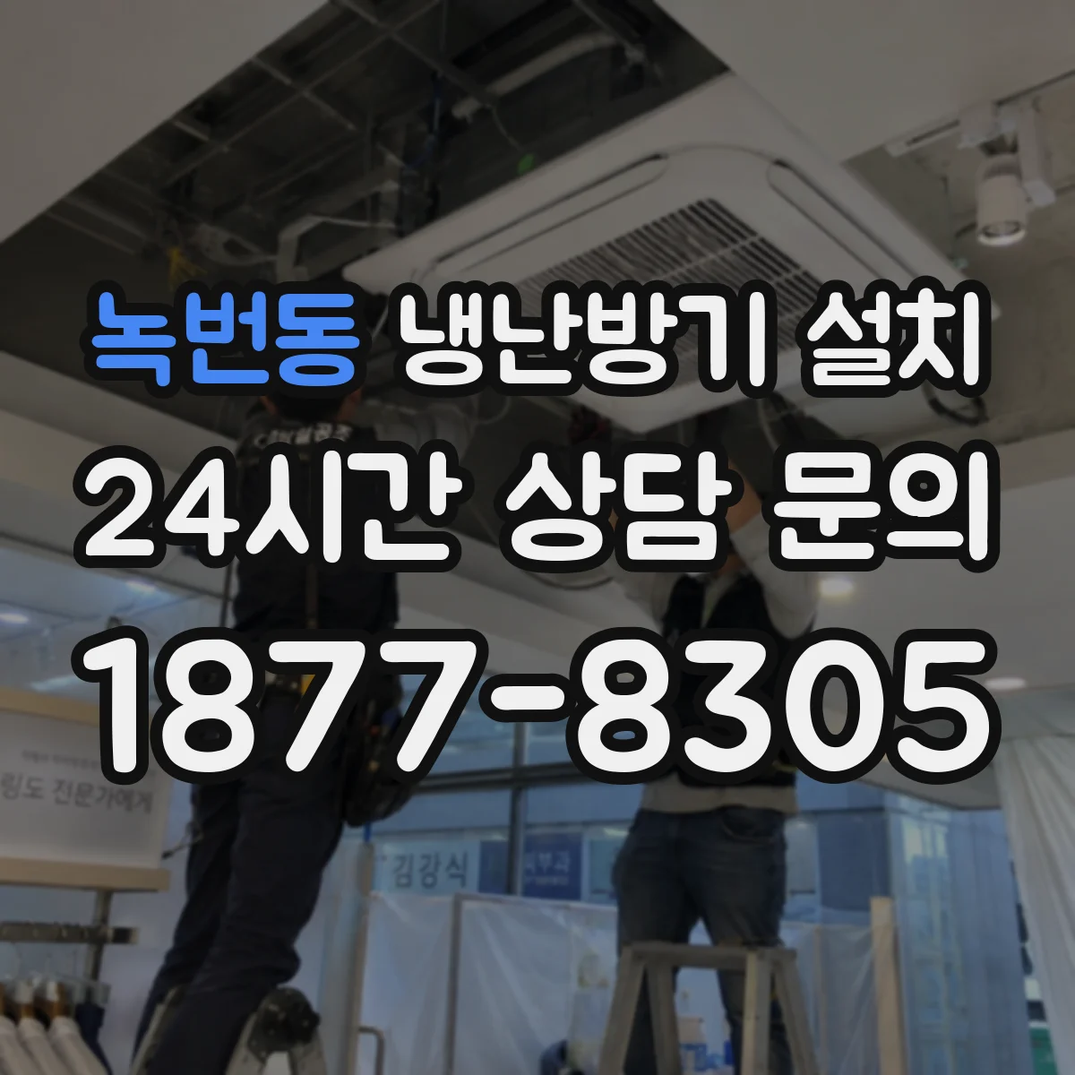 녹번동 냉난방기 설치