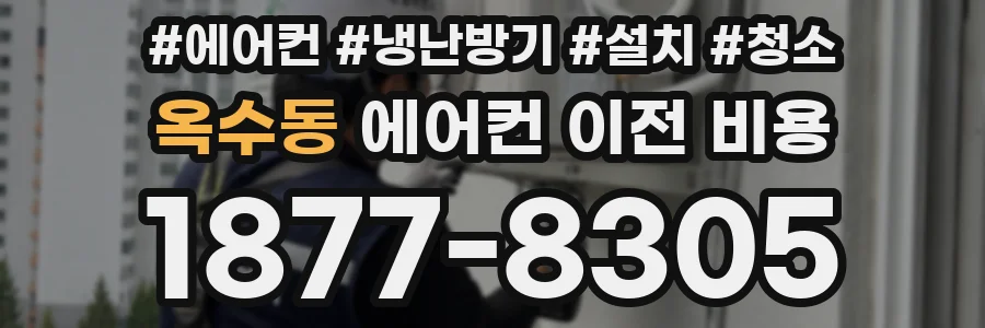 옥수동 에어컨 이전 비용
