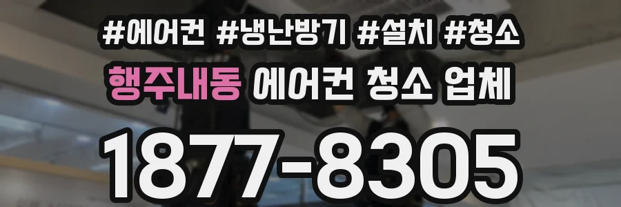 행주내동 에어컨 청소 업체