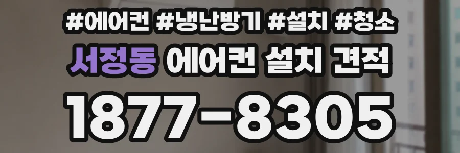 서정동 에어컨 설치 견적