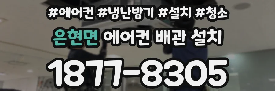 은현면 에어컨 배관 설치
