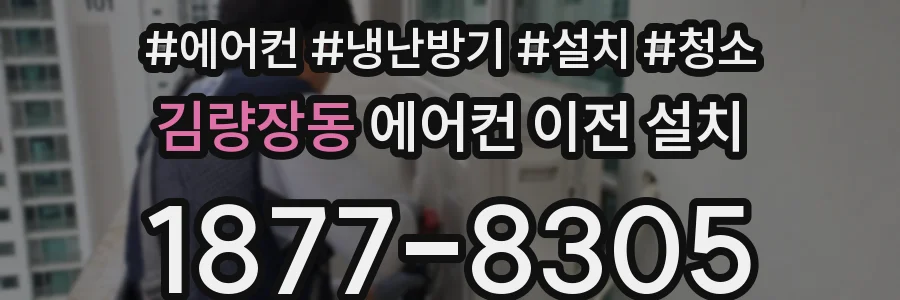 김량장동 에어컨 이전 설치