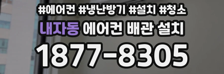 내자동 에어컨 배관 설치