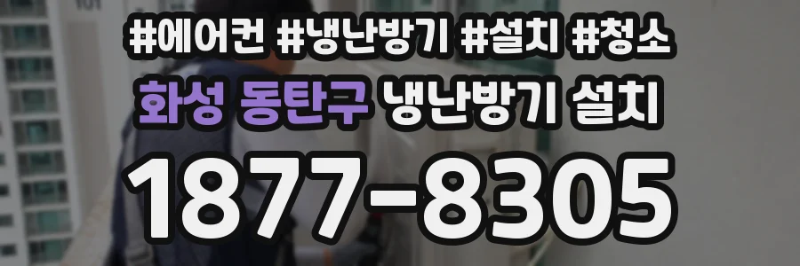 화성 동탄구 냉난방기 설치