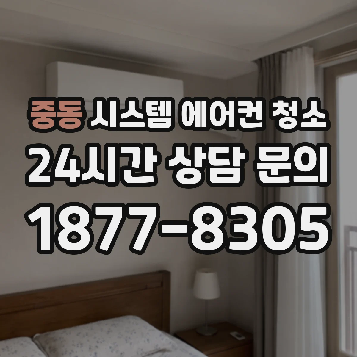 중동 시스템 에어컨 청소
