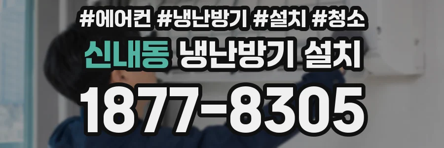 신내동 냉난방기 설치
