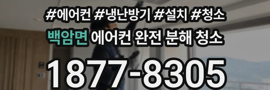 백암면 에어컨 완전 분해 청소