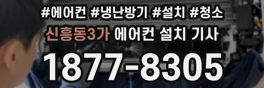 신흥동3가 에어컨 설치 기사