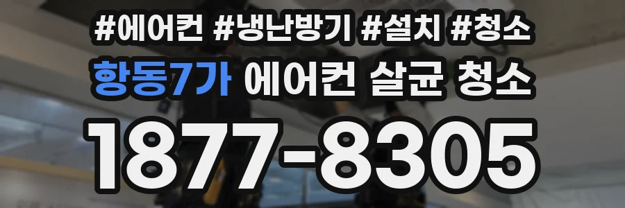 항동7가 에어컨 살균 청소