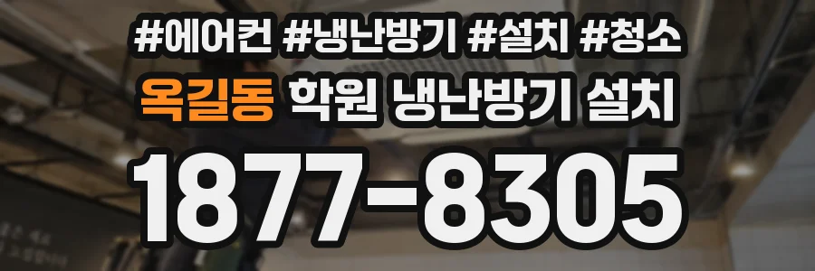 옥길동 학원 냉난방기 설치