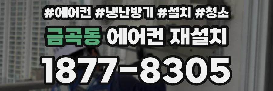 금곡동 에어컨 재설치