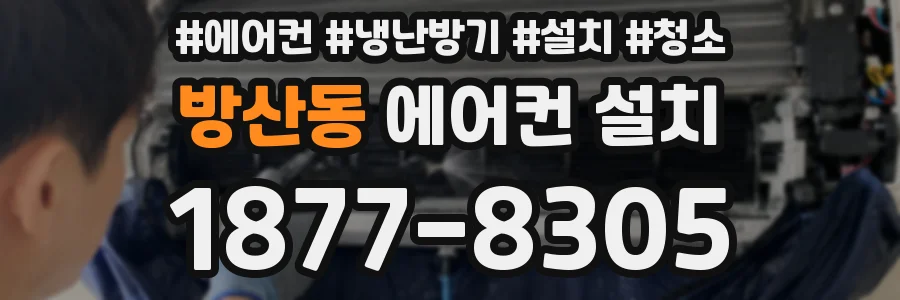 방산동 에어컨 설치