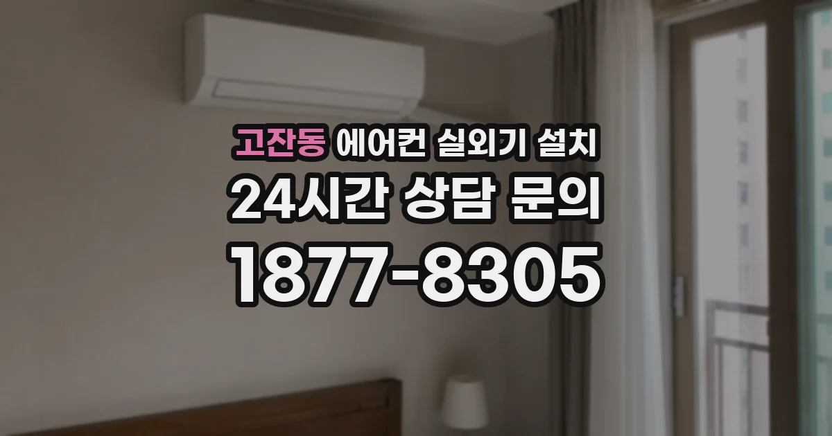 고잔동 에어컨 실외기 설치