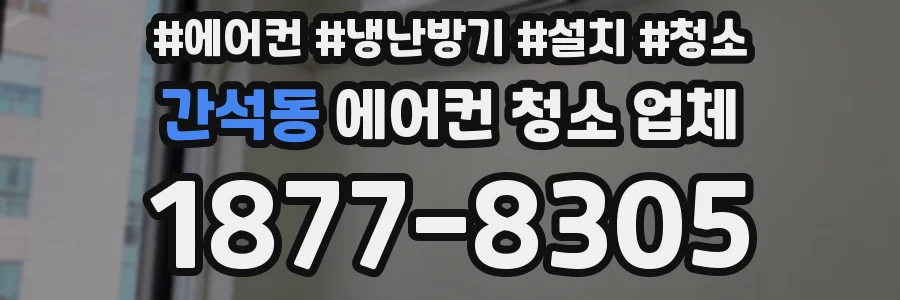 간석동 에어컨 청소 업체