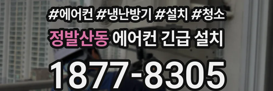 정발산동 에어컨 긴급 설치