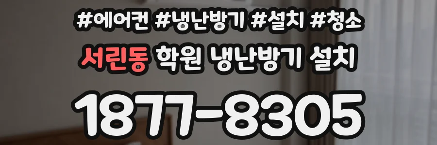 서린동 학원 냉난방기 설치
