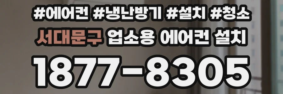 서대문구 업소용 에어컨 설치
