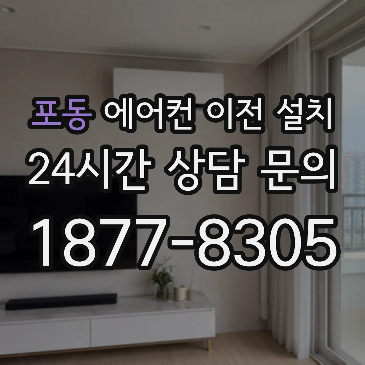 포동 에어컨 이전 설치
