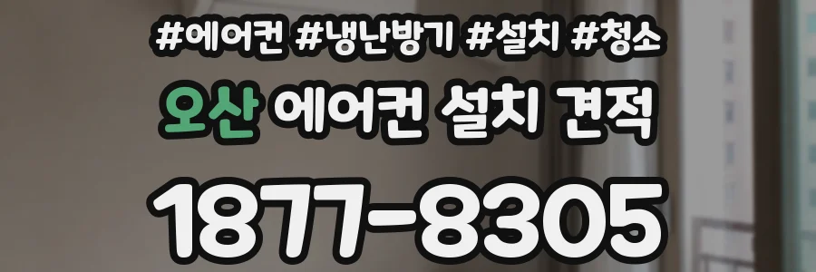 오산 에어컨 설치 견적
