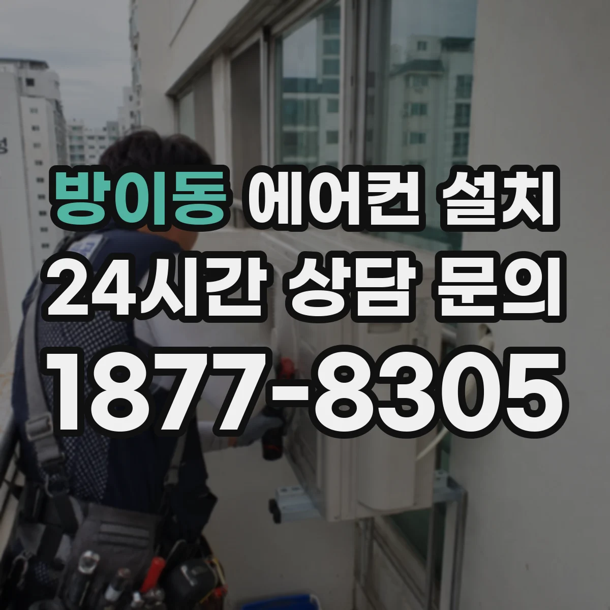 방이동 에어컨 설치