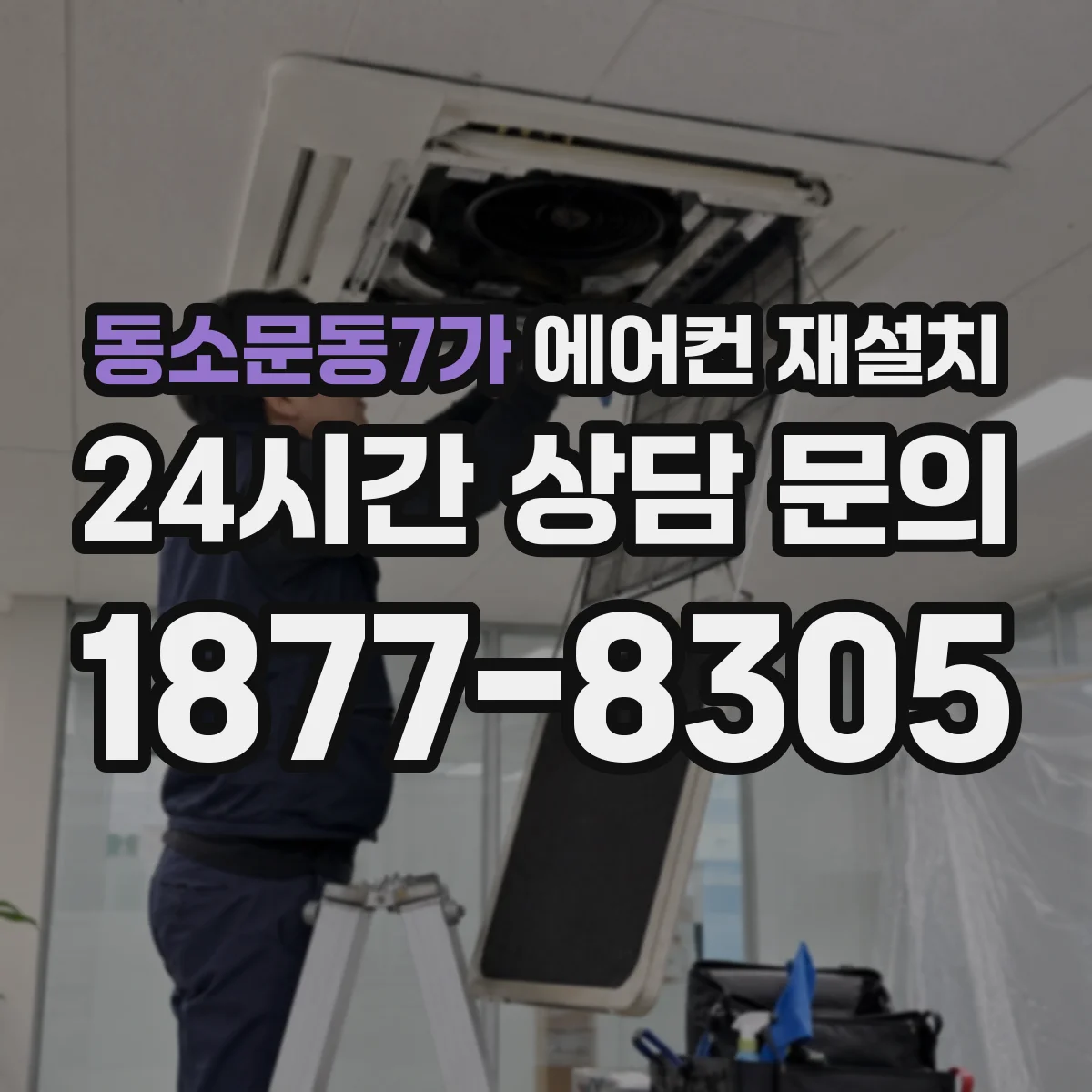 동소문동7가 에어컨 재설치