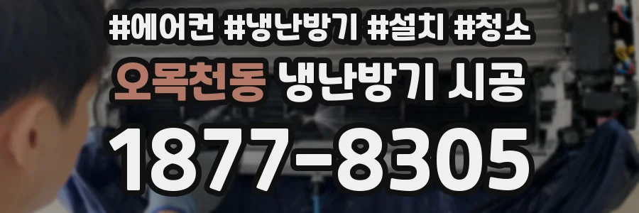 오목천동 냉난방기 시공