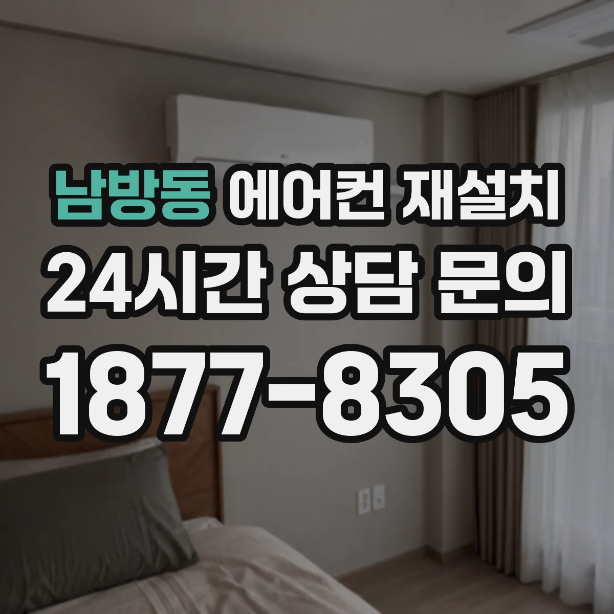 남방동 에어컨 재설치