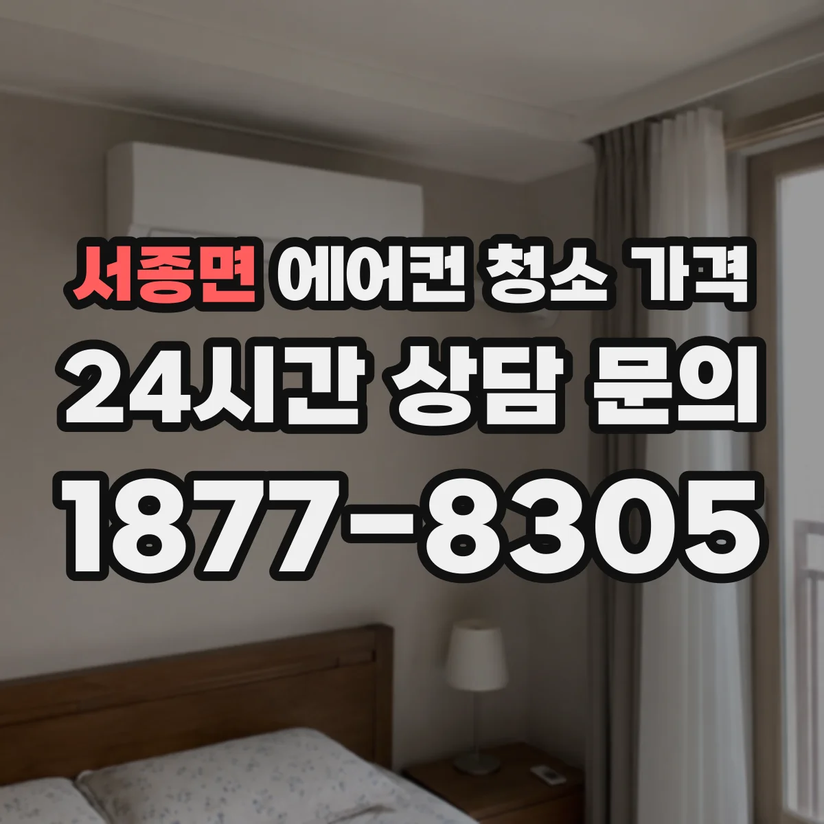 서종면 에어컨 청소 가격