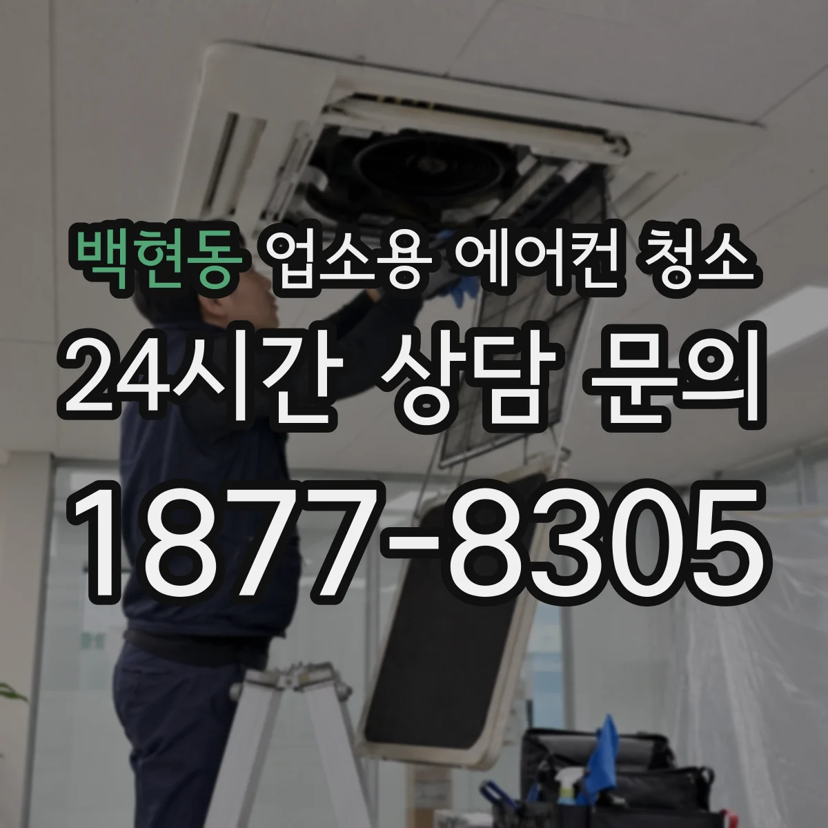 백현동 업소용 에어컨 청소