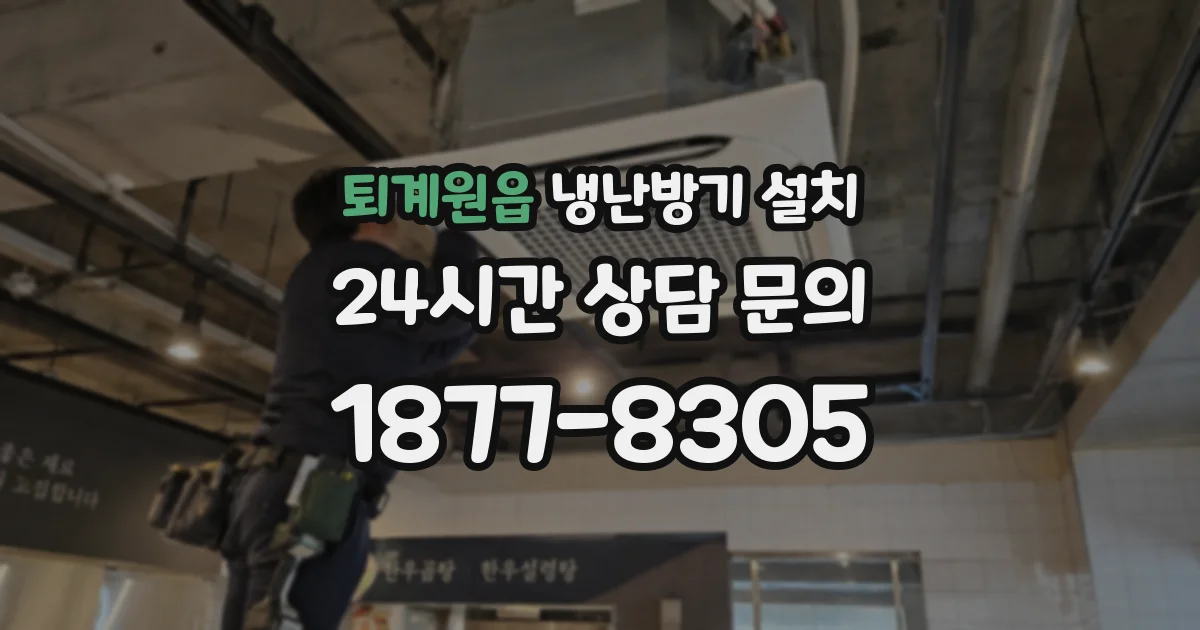 퇴계원읍 냉난방기 설치