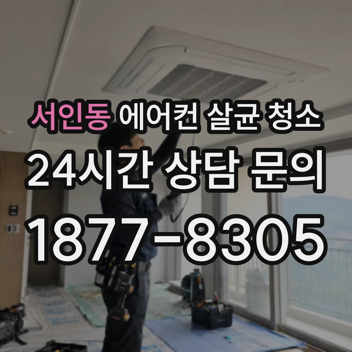 서인동 에어컨 살균 청소