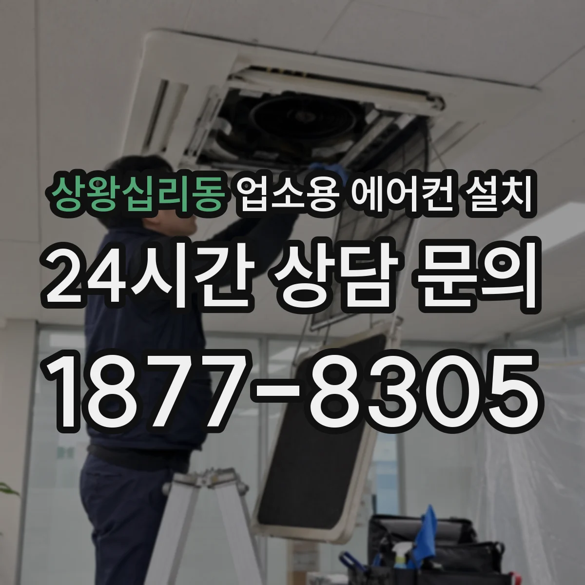 상왕십리동 업소용 에어컨 설치