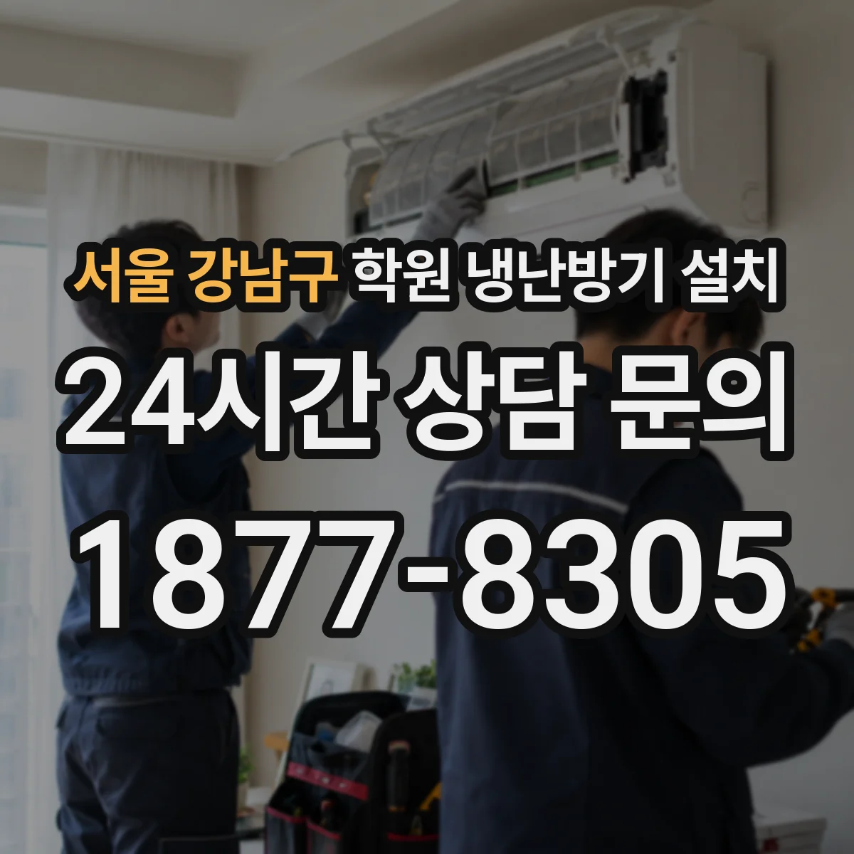 서울 강남구 학원 냉난방기 설치