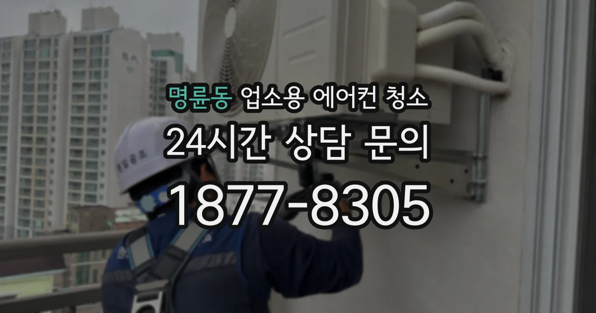 명륜동 업소용 에어컨 청소