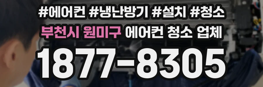 부천시 원미구 에어컨 청소 업체