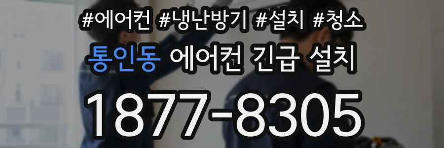 통인동 에어컨 긴급 설치