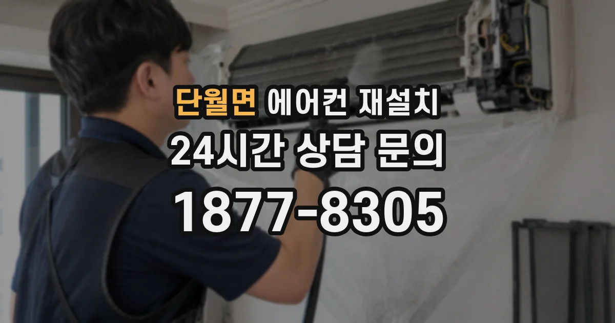 단월면 에어컨 재설치