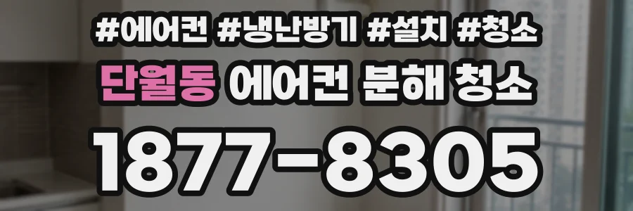 단월동 에어컨 분해 청소