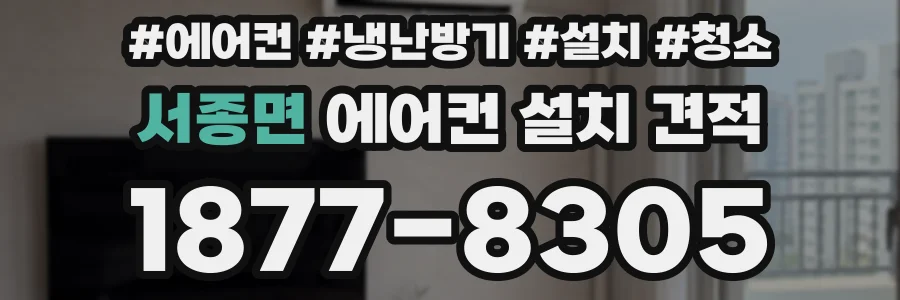 서종면 에어컨 설치 견적
