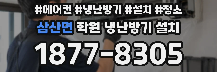 삼산면 학원 냉난방기 설치