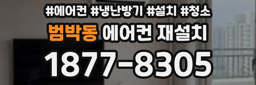 범박동 에어컨 재설치