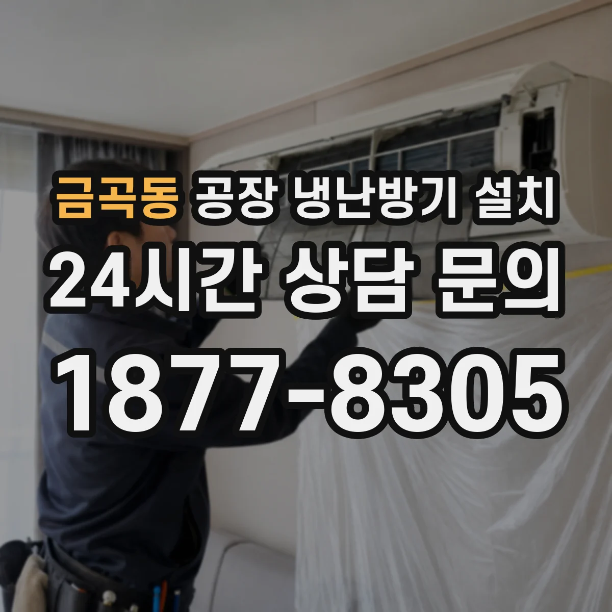 금곡동 공장 냉난방기 설치