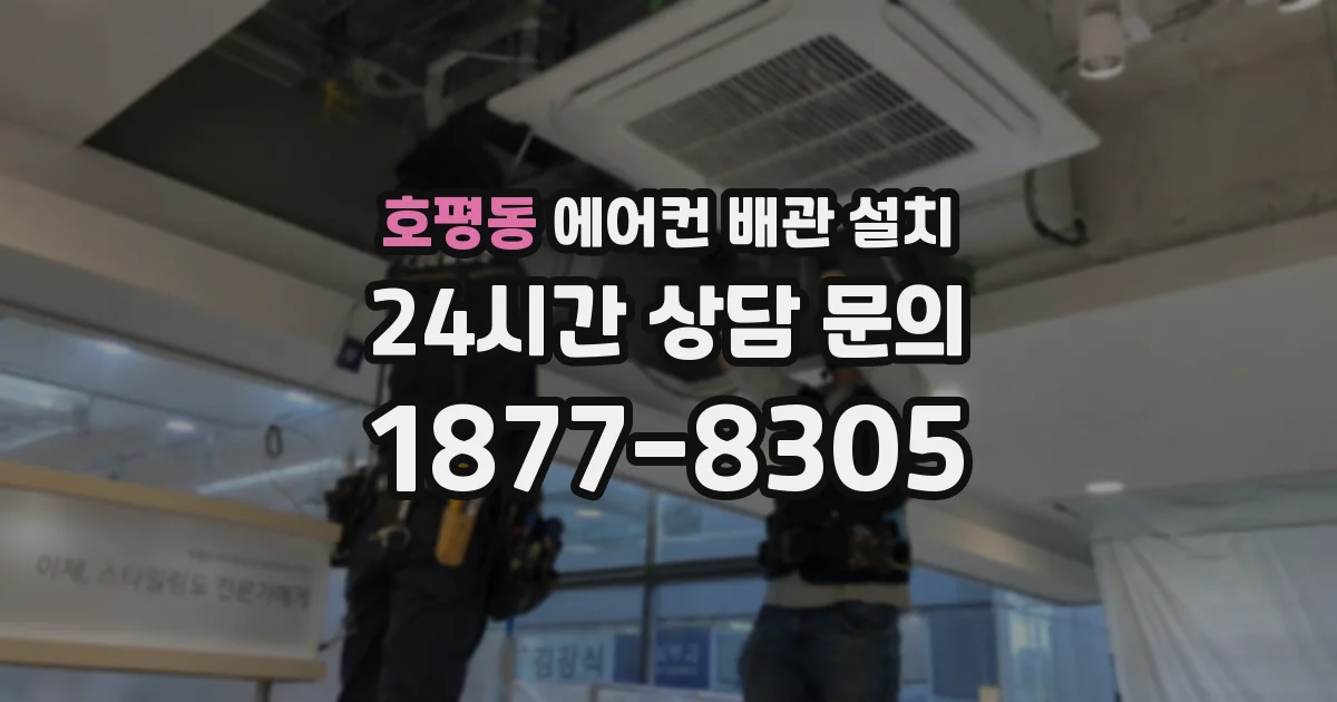 호평동 에어컨 배관 설치