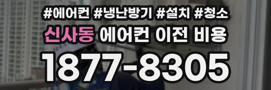 신사동 에어컨 이전 비용