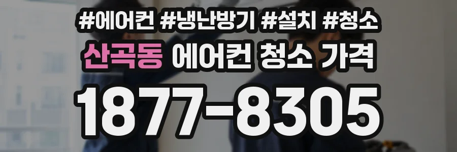 산곡동 에어컨 청소 가격
