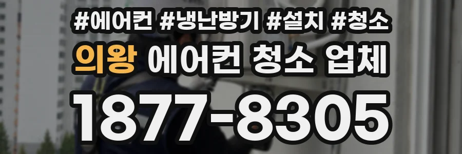 의왕 에어컨 청소 업체
