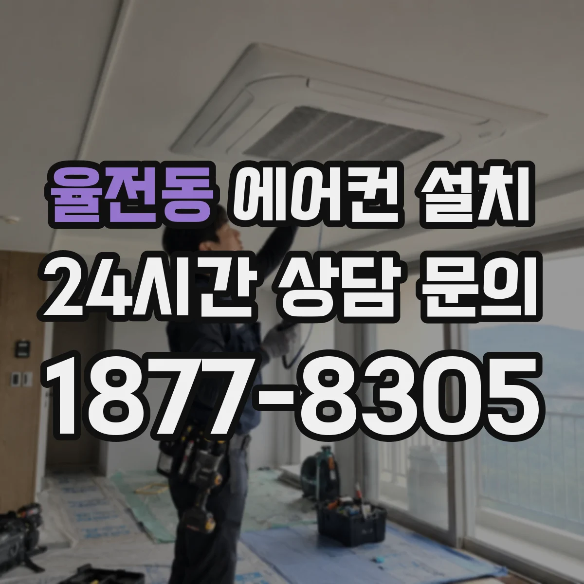 율전동 에어컨 설치